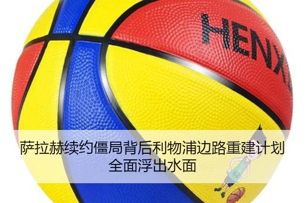 萨拉赫续约僵局背后利物浦边路重建计划全面浮出水面